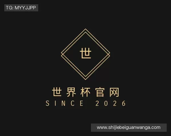 了解世界杯官网