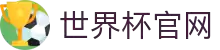 2026世界杯官方中文网 | 104场赛程与最新情报